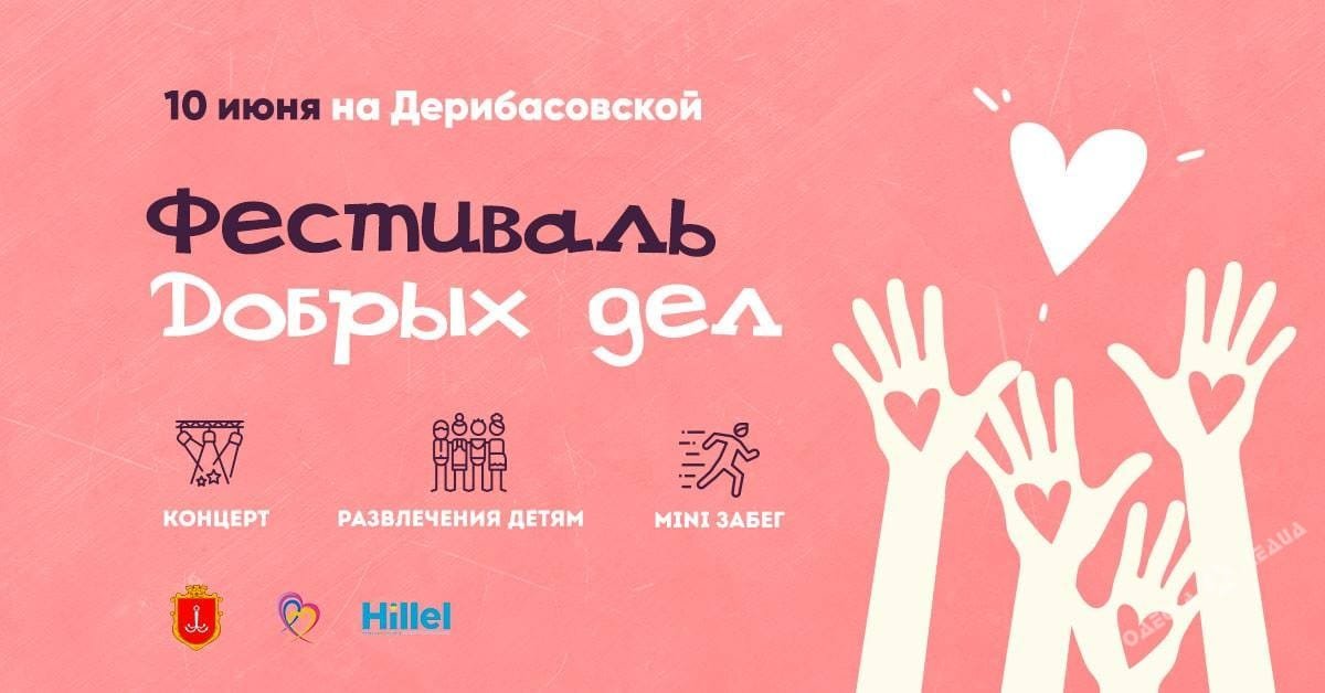 «Фестиваль Добрых Дел» в самом сердце Одессы 0 (0)