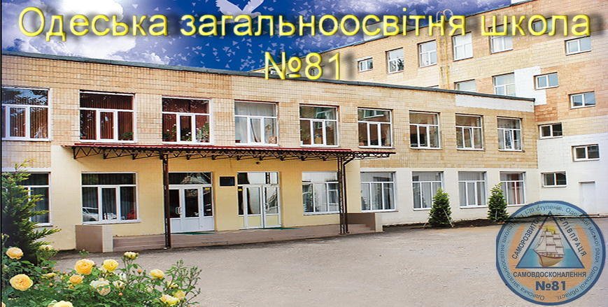 Средняя школа Киевского района Одессы №81 Школа 81