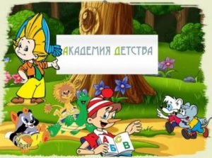Академия детства