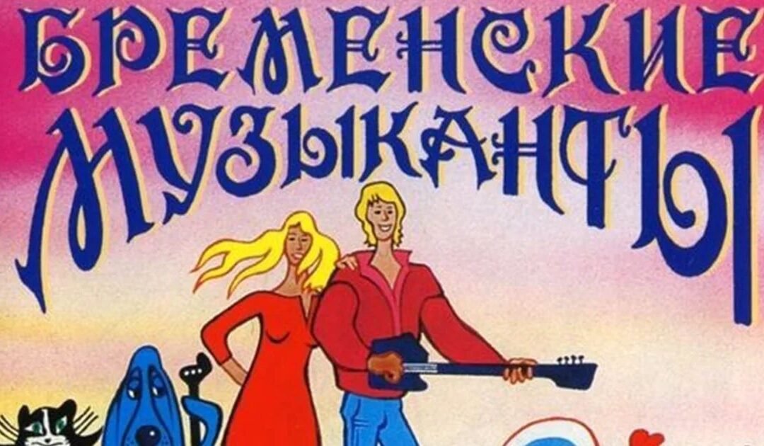 Бременские музыканты 0 (0)