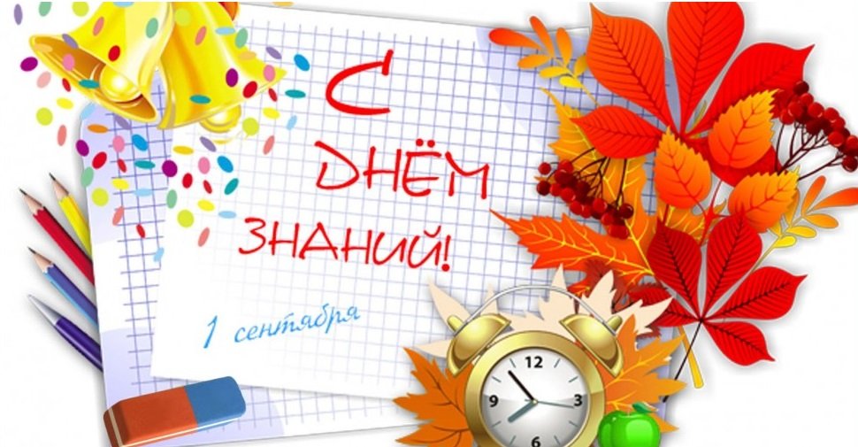 1 сентября — День знаний! 1 сентября — День знаний!