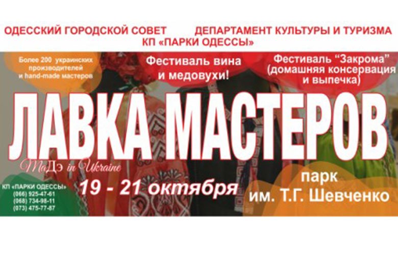 В Одессе организуют фестиваль «Лавка мастеров» 0 (0)