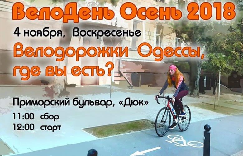 ВелоДень — Осень 2018 0 (0)