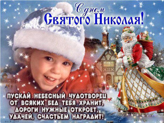 С ДНЕМ СВЯТОГО НИКОЛАЯ! 0 (0)