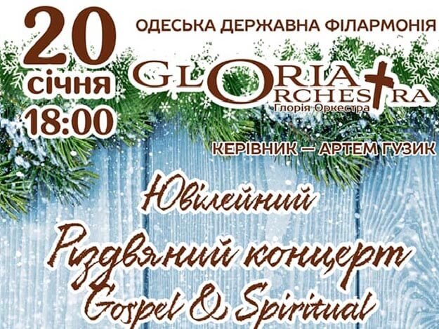концерт Gloria Orchestra 0 (0)