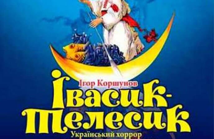 Спектакль Ивасик Телесик 0 (0)