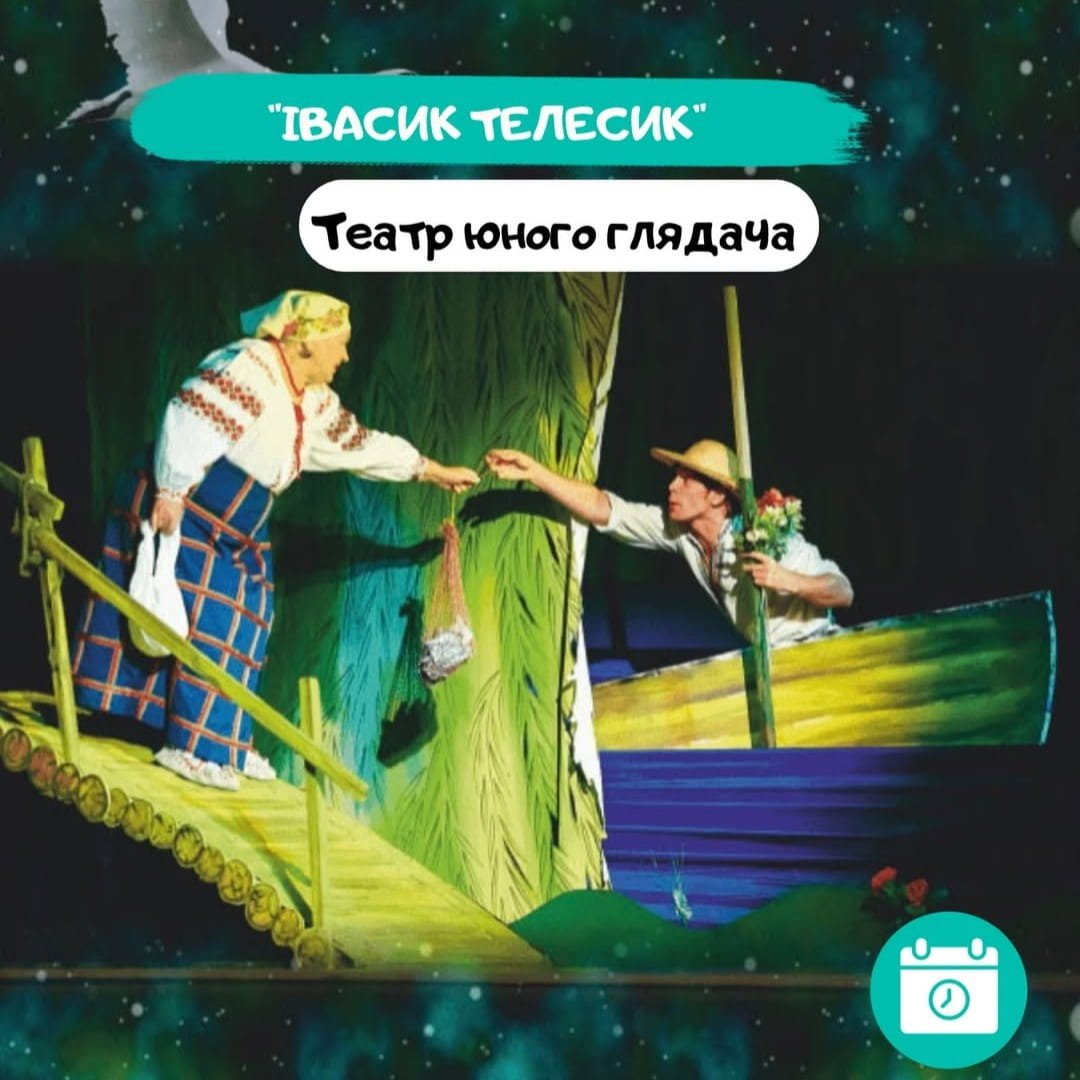 Спектакль Ивасик Телесик 