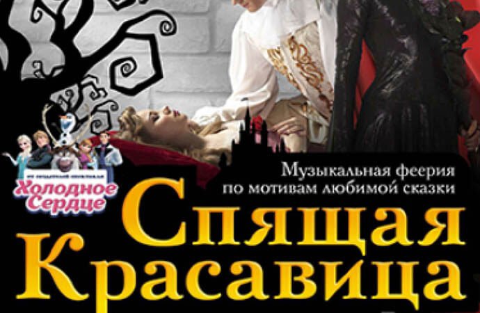Шоу Спящая красавица 5 (1)