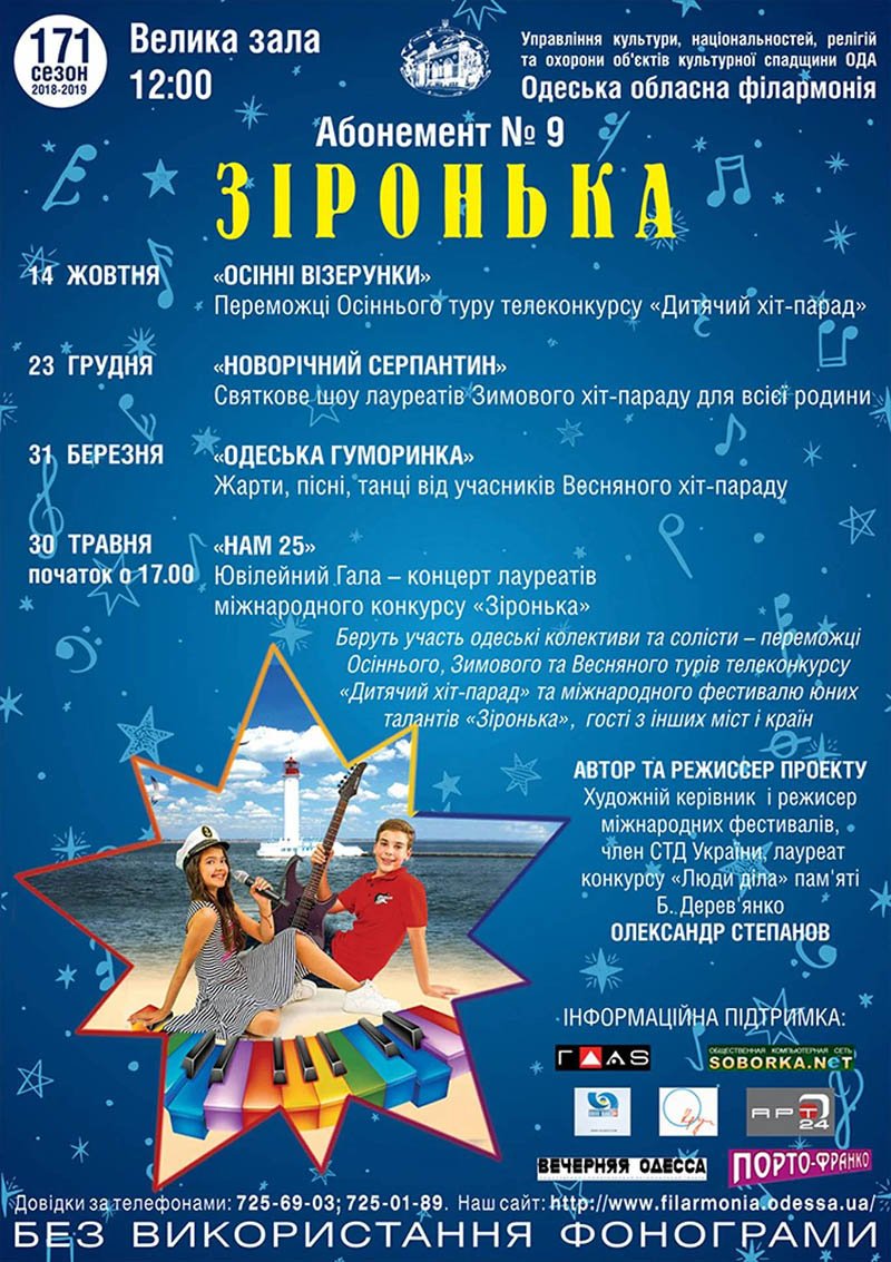Абонемент №9 Зіронька