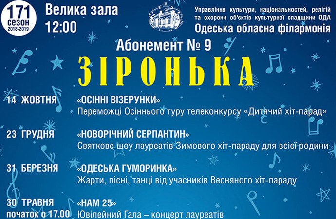 Абонемент №9 «Зіронька» 0 (0)