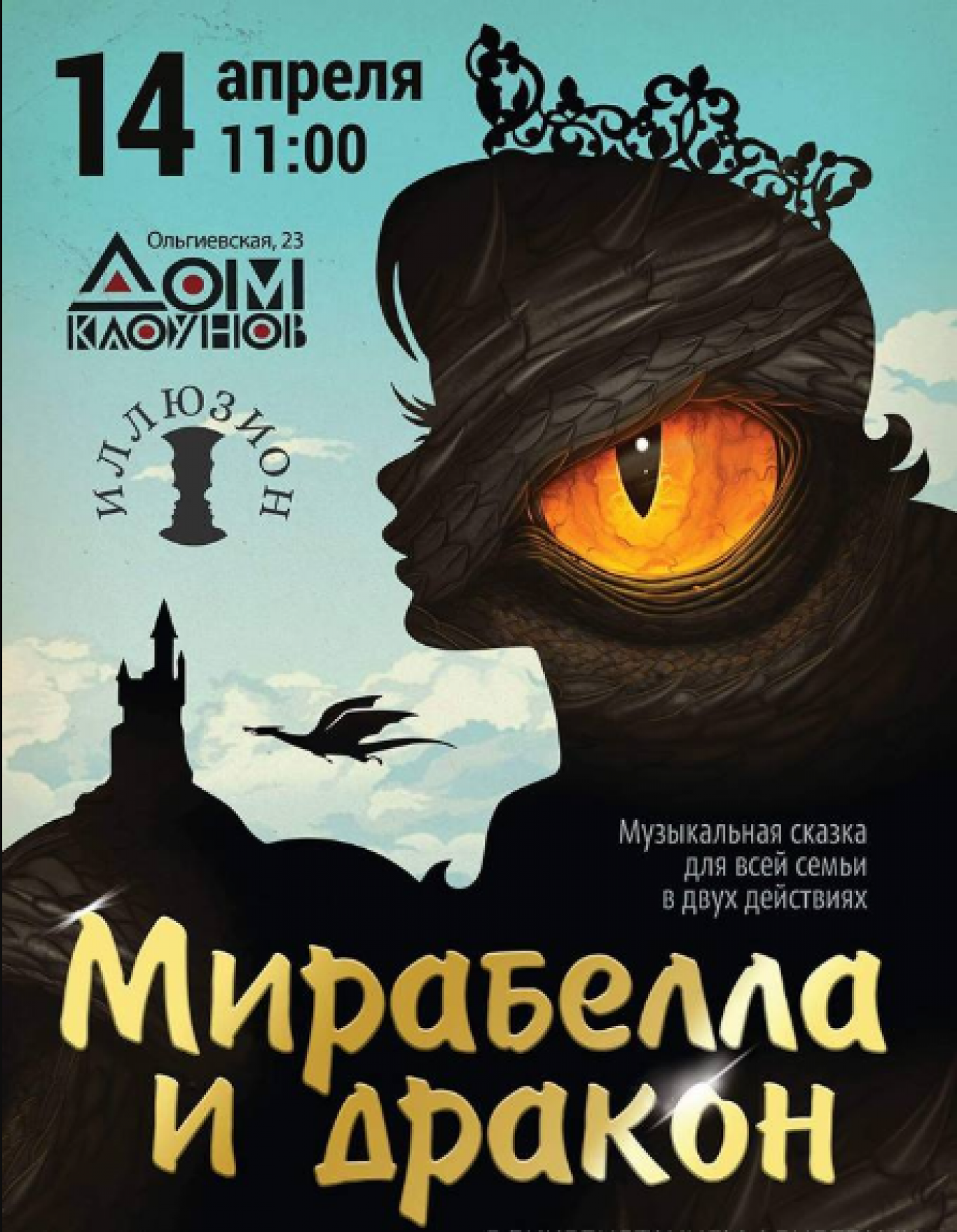 Мирабелла и Дракон