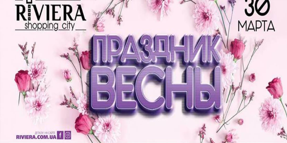 Праздник Весны 0 (0)