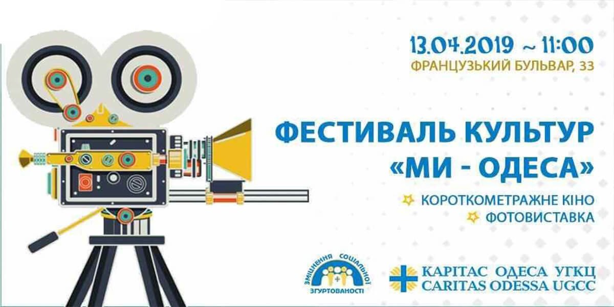 Фестиваль культур «Мы — Одесса» 0 (0)
