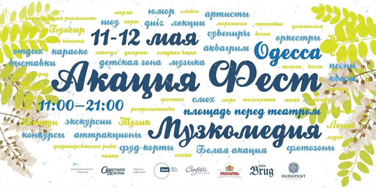 III ежегодный весенний фестиваль «Акация Фест» 0 (0)