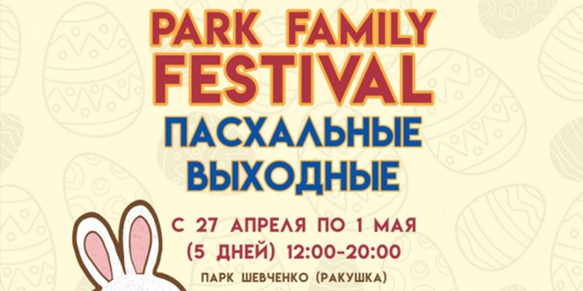 Пасхальные выходные в парке Шевченко 0 (0)