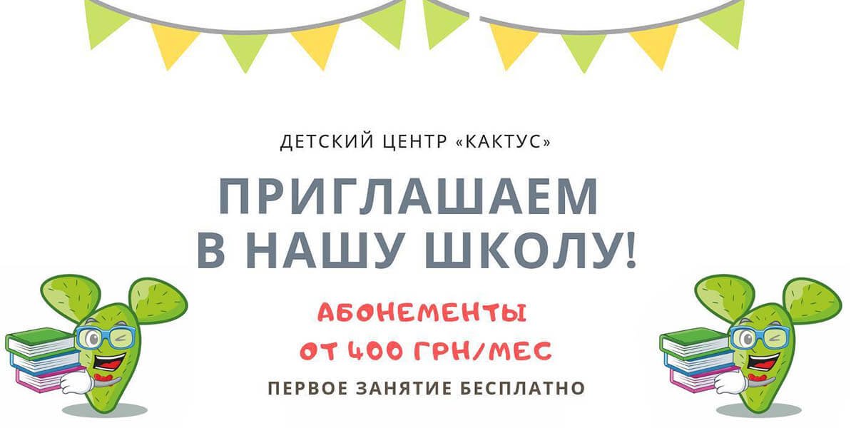 Центр раннего развития «Кактус» приглашает Вас и Ваших деток на день открытых дверей 0 (0)