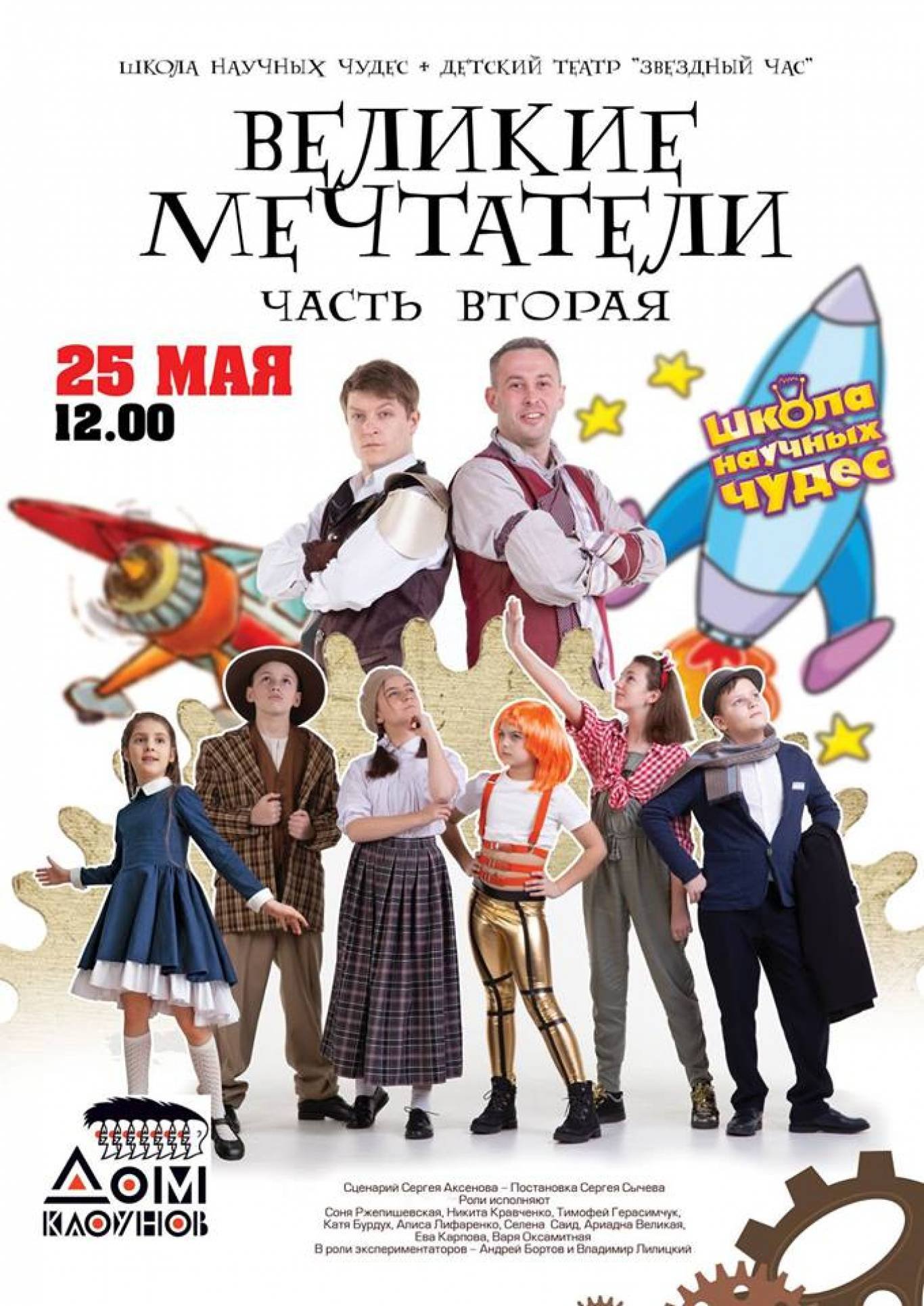 Великие мечтатели - Образовательный спектакль 