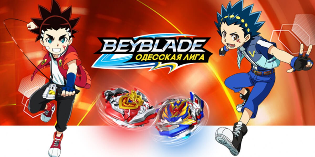 Чемпионат по BeyBlade Одесская Лига 0 (0)