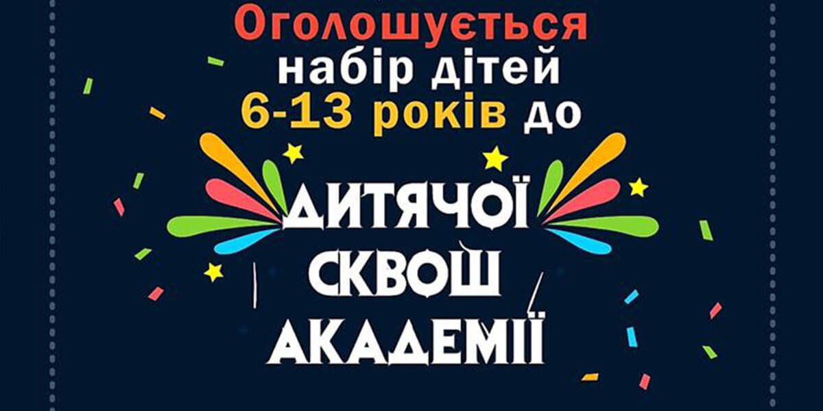 Одесская Сквош Академия объявляет набор детей 6-13 лет на бесплатные тренировки по сквошу 0 (0)