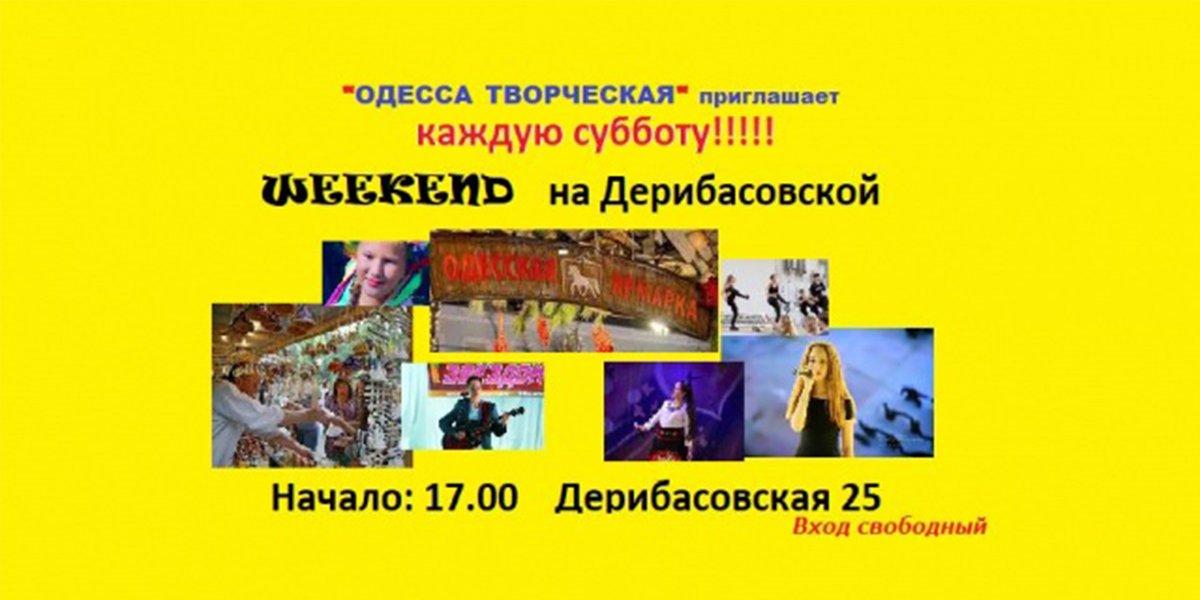 Weekend на Дерибасовской 0 (0)
