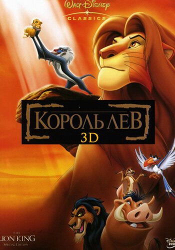 Король Лев 3D Король Лев 3D