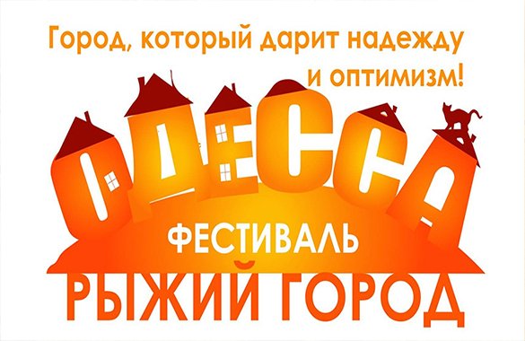 Фестиваль «Рыжий город» 0 (0)