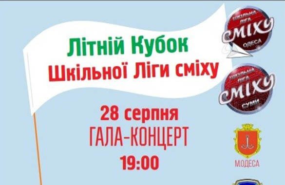 Летний фестиваль смеха и юмора для школьников пройдет в Одессе 0 (0)