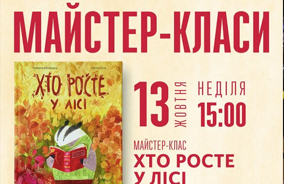 Мастер-класс «Кто растет в лесу» 0 (0)