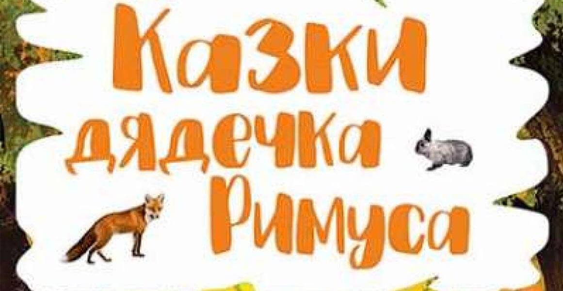 Сказки дядюшки Римуса 0 (0)