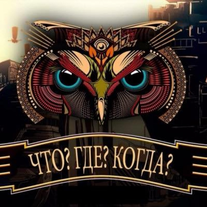 Детский интеллектуальный клуб “Что? Где? Когда?” 0 (0)