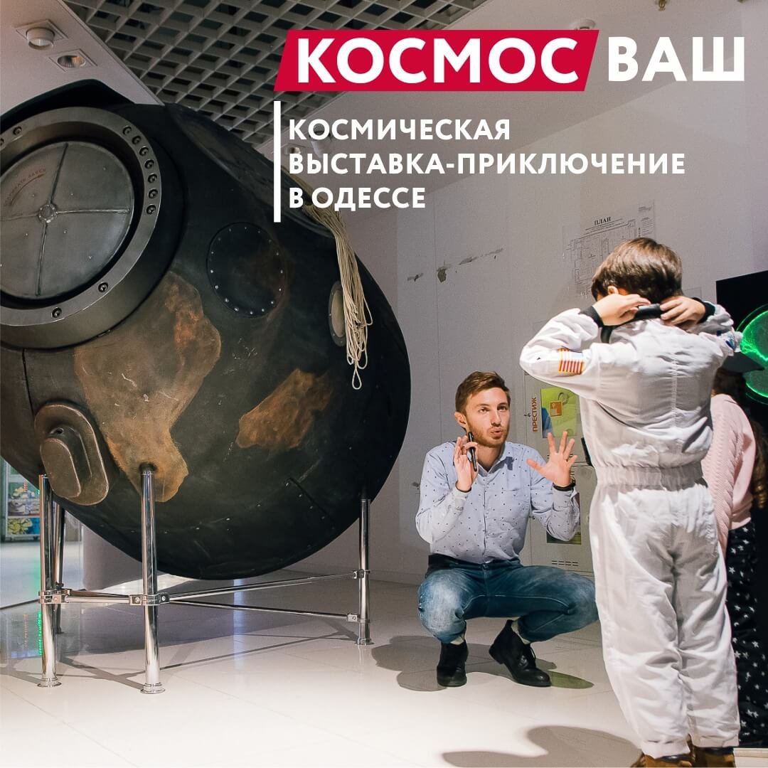 КОСМОС ВАШ – это первая в Украине космическая выставка-приключение для всей семьи! 5 (1)