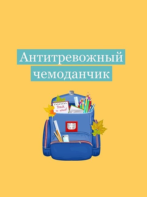 Антитревожный чемоданчик