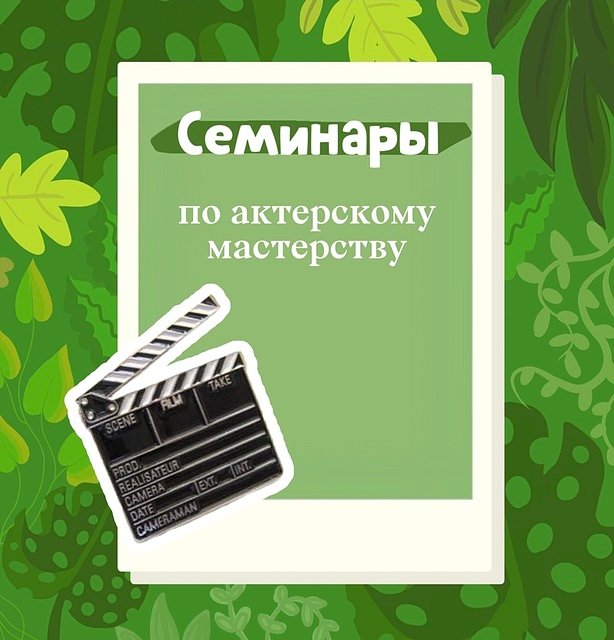 актерское мастерство для детей Семинары по актерскому мастерству