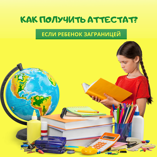 Как получить аттестат, если ребенок заграницей Как получить аттестат, если ребенок заграницей