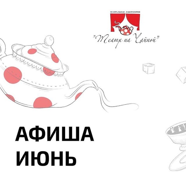 Театр для детей Театр на Чайной