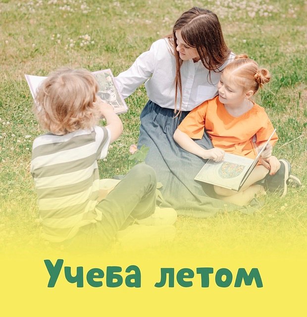 учеба летом для детей учеба летом для детей