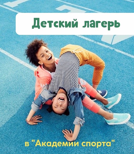 Спортивный лагерь для детей в Академии спорта детский лагерь в академии спорта в Одессе