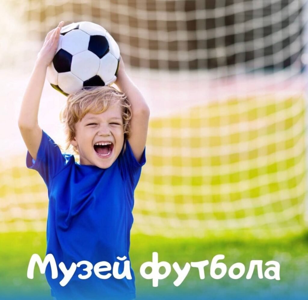 Музей футбола для детей в Одессе Музей футбола для детей в Одессе