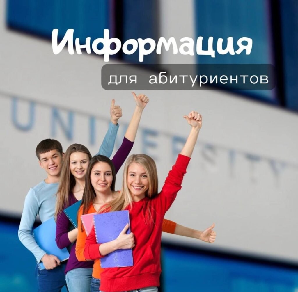 информация для абитуриентов информация для абитуриентов