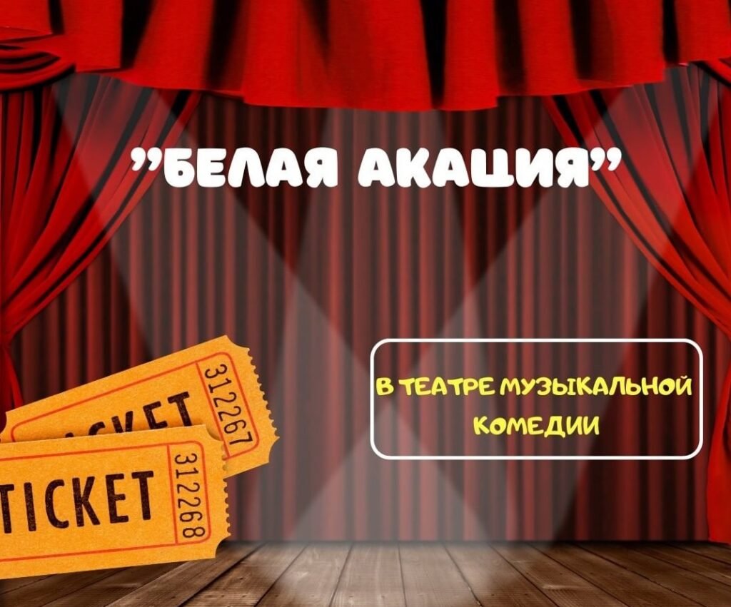 Спектакль "Белая акация"