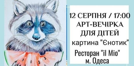 Арт-вечеринка для детей картина «Енотик» 0 (0) Арт-вечеринка для детей картина «Енотик» 0 (0)