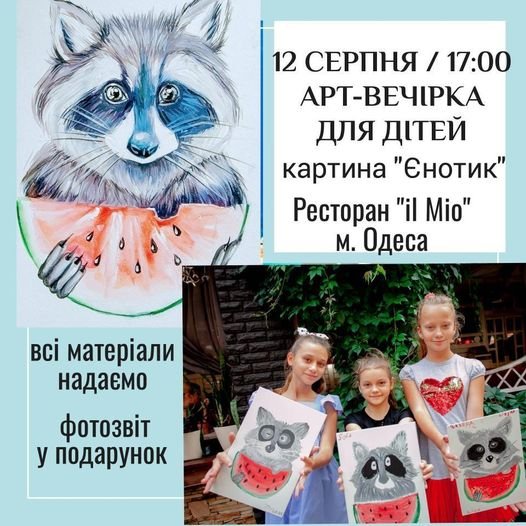 Арт-вечеринка для детей картина «Енотик»
