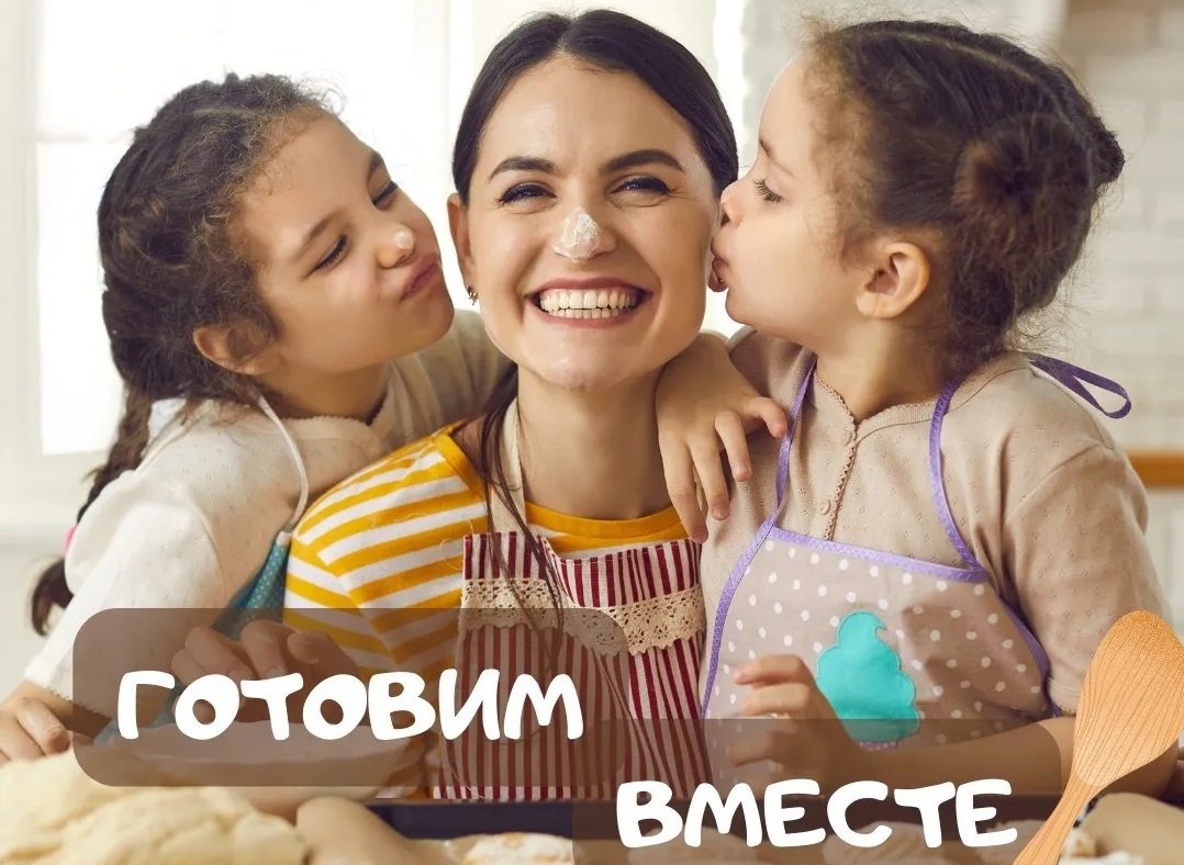 Готовим с детьми! 0 (0) Готовим с детьми! 0 (0)