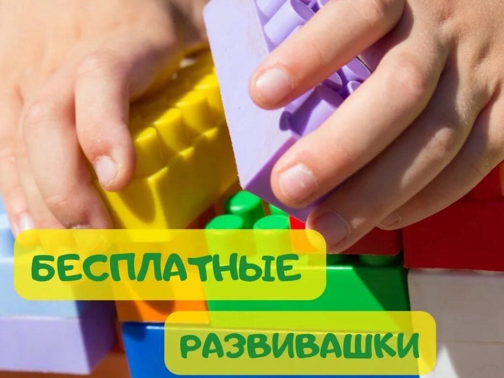 Развивающие уроки онлайн для детей 4-8 лет