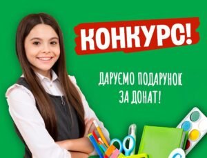 Подарунок за донат Призи для всіх