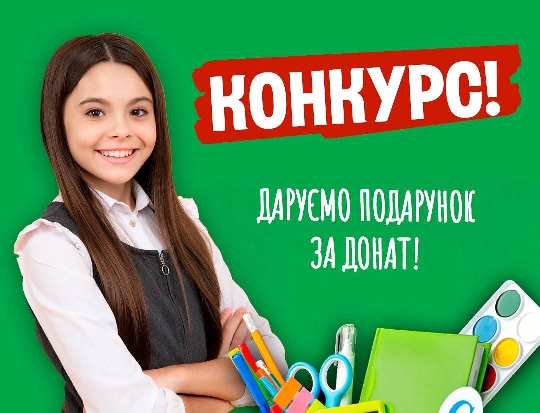 Конкурс «Подарунок за донат» 0 (0)