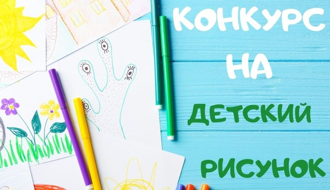 Конкурс детского рисунка 5 (1)