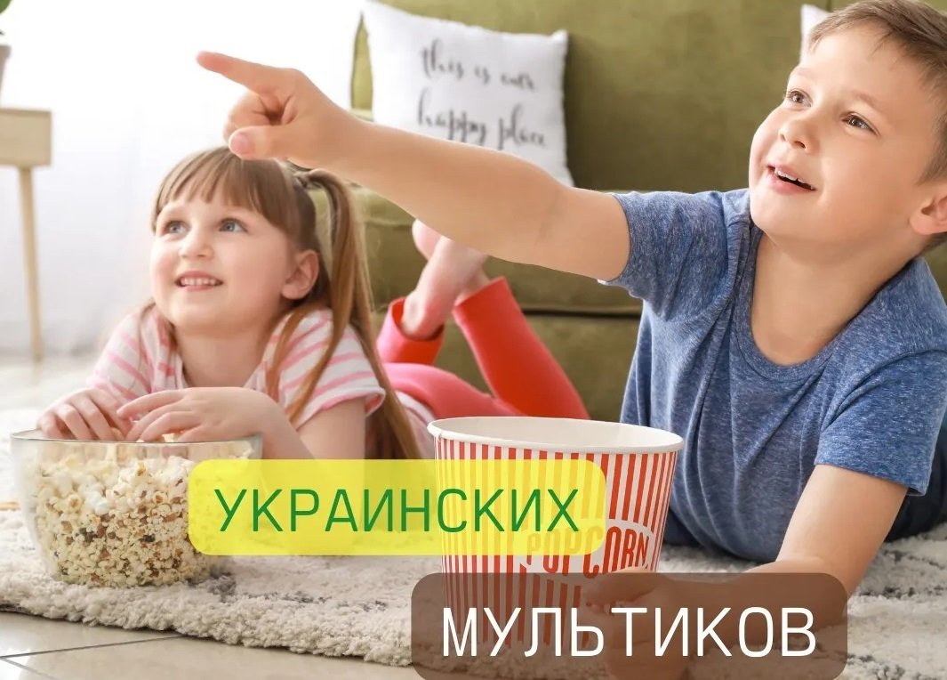 Мультфильмы на украинском! 0 (0) Мультфильмы на украинском! 0 (0)