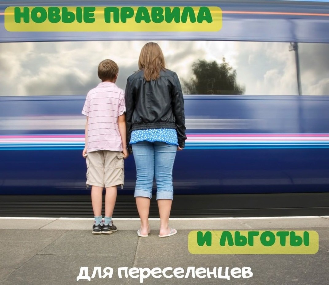 Новые правила и льготы для переселенцев 0 (0)