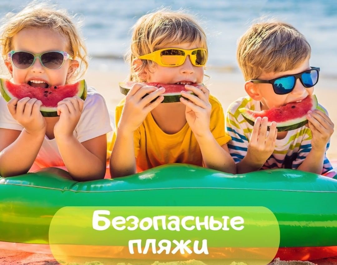 Безопасные пляжи 0 (0)